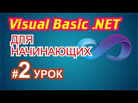 Видео: Visual Basic 2010 для начинающих 2й урок