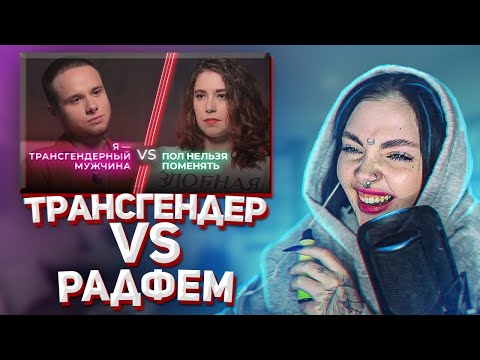 Видео: ДАША СМОТРИТ: Трансмужчина VS Радикальная феминистка / Феминистки не принимают транслюдей?
