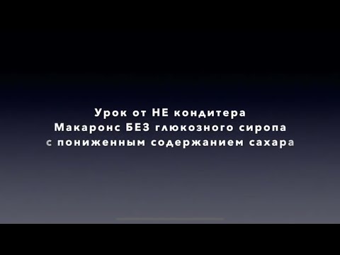Видео: Макаронс с пониженным содержанием сахара/без глюкозного сиропа. Не кондитер;)