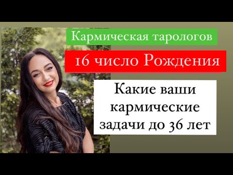 Видео: Рождённые 16 числа- ваши кармические задачи до 36 лет# подсознательные страхи#