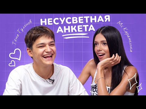 Видео: НЕСУСВЕТНАЯ АНКЕТА: МС КАРАМЕЛЬКА И ТЁМА ТУЛЕНОВ
