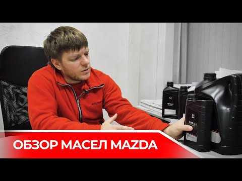 Видео: Обзор оригинального масла MAZDA . Может лучше покупать альтернативу?