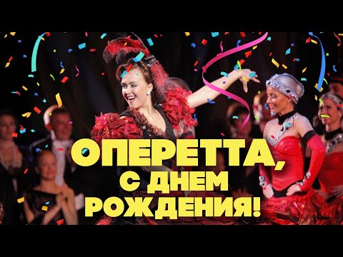 Видео: ОПЕРЕТТА, С ДНЁМ РОЖДЕНИЯ! - ПЕСНИ И АРИИ ИЗ ОПЕРЕТТ - СОВЕТСКИЕ ОПЕРНЫЕ ПЕСНИ