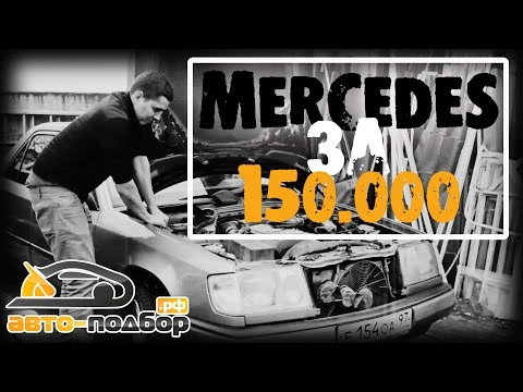 Видео: Mercedes за 150.000 руб | ILDAR AVTO-PODBOR