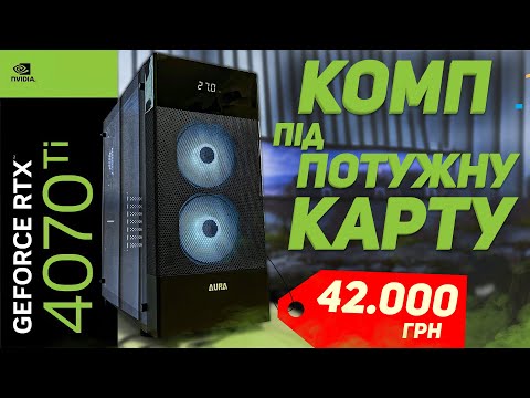 Видео: Зібрав ПК під апгрейд потужною відеокартою RTX 4070 Ti