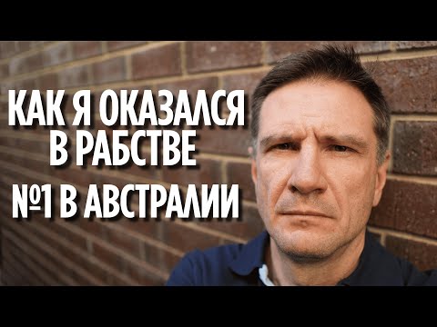 Видео: Как я оказался в Рабстве №1 в Австралии | Франшиза Клинера
