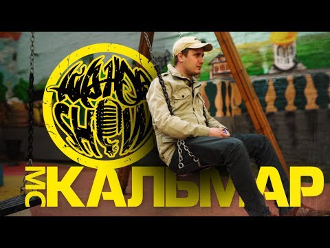 Видео: HIP HOP SHOW №3 - МС Кальмар (KUNTEYNIR)