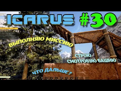 Видео: ВЫЖИВАНИЕ в ICARUS в 2025 ГОДУ. Смотровая башня. Новая миссия.Часть#30