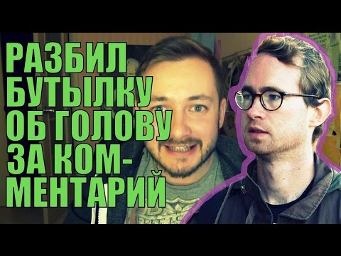 Видео: РАЗБИЛ БУТЫЛКУ О ГОЛОВУ ЗА КОММЕНТАРИЙ