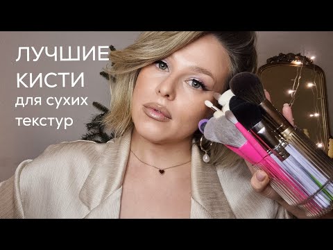 Видео: ЛУЧШИЕ КИСТИ! ч.2 Вся моя коллекция натуральных кистей для глаз и для оформления лица