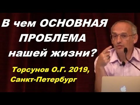Видео: В чем основная проблема нашей жизни? Учимся жить. Торсунов О.Г.