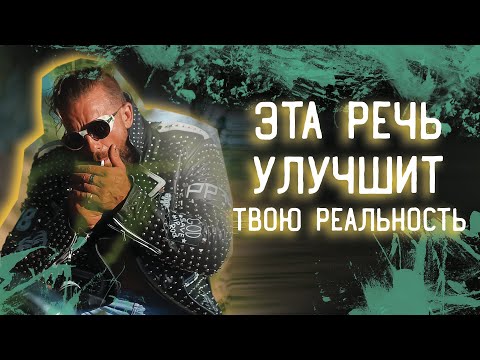 Видео: РЕЧЬ МЕНЯЮЩАЯ СОЗНАНИЕ / Долгин Артём / Мотивация