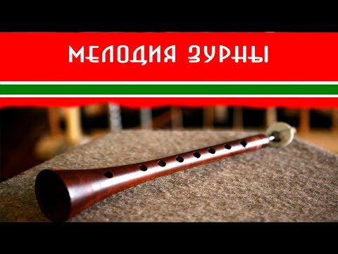 Видео: Мелодия Зурны