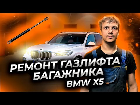 Видео: Ремонт газлифта капота БМВ Х5 (BMW X5)