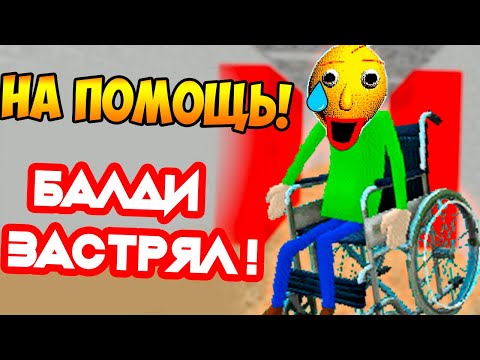 Видео: БАЛДИ ЗАСТРЯЛ ! НА ПОМОЩЬ !! СТАЛ ИНВАЛИДОМ ! - Baldi Is Stuck - Baldi's Basics Mod [Балди Мод]