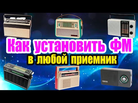 Видео: Как установить ФМ  в любой ПРИЕМНИК