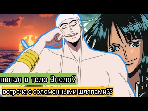 Видео: Попаданец в энеля #1 альтернативный сюжет по ван пис