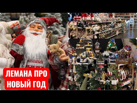 Видео: ❄️Новый год 2026 в ЛЕМАНА ПРО ❄️ Новогодний декор ❄️ Елочные игрушки ❄️ Гирлянды ❄️ Елки. Леруа 