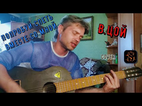 Видео: В.Цой/Кино - Попробуй спеть вместе со мной / cover на гитаре (текст+аккорды)