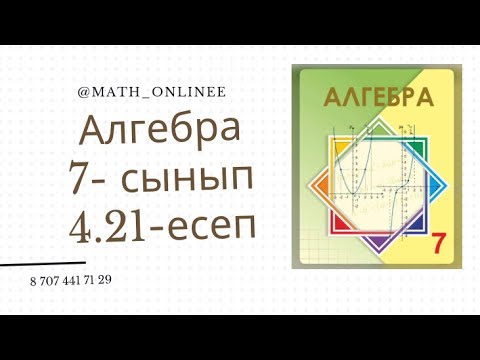 Видео: Алгебра 7 сынып 4.21 есеп Жиіліктер алқабын салу #алгебра7сынып #алгебра #алгебра7 #7сынып