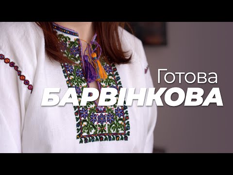 Видео: БАРВІНКОВА ФІНАЛ. Про сорочку, матеріали, лайфхаки, вартість і МК