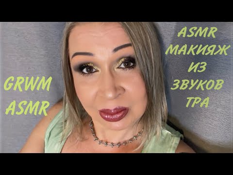 Видео: GRWM ASMR "МАКИЯЖ ИЗ ЗВУКОВ РТА"