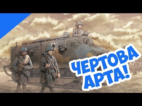 Видео: Французские Танки В Первой Мировой! Жесткий Штурм!