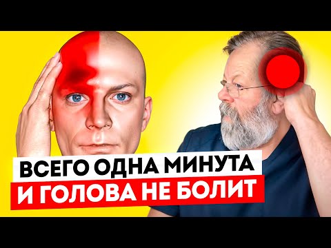 Видео: ⚠️ ГОЛОВНАЯ БОЛЬ УЙДЁТ ЧЕРЕЗ 1 МИНУТУ
