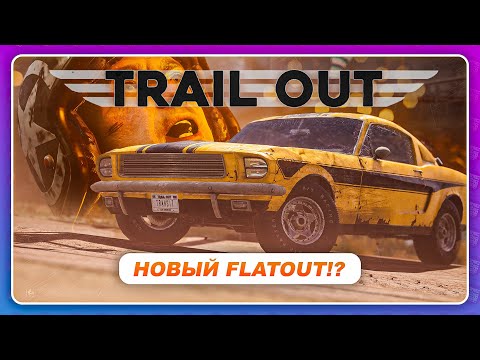 Видео: TRAIL OUT (2022) - НОВАЯ ИГРА С МЕМАМИ В СТИЛЕ FLATOUT!?