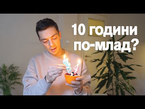 Видео: Как станах на 24 отново
