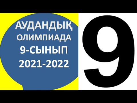 Видео: Аудандық олимпада 2021 - 2022 9 - 11 сынып