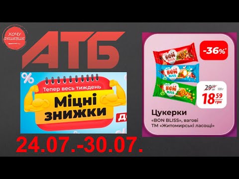 Видео: Міцні знижки до 40% в АТБ з 24 по 30 липня #атб #акції #знижки #анонсатб