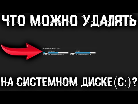 Видео: Что можно удалять на диске C? Какие есть папки на системном диске и что в них можно удалить?