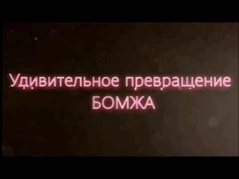 Видео: Фильм. Удивительное превращение бомжа