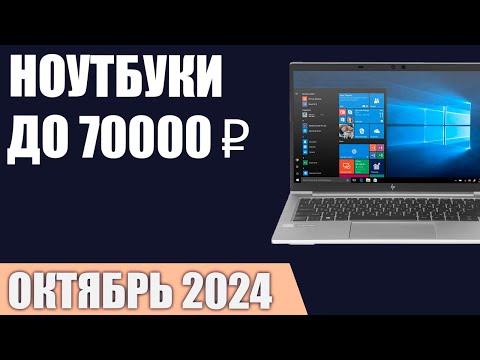 Видео: ТОП—7. Лучшие ноутбуки до 70000 ₽. Октябрь 2024 года. Рейтинг!