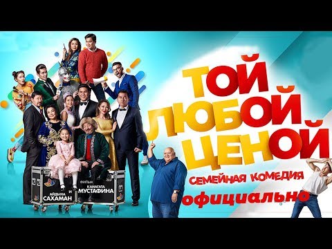 Видео: Той Любой Ценой - Премьера! Официально!