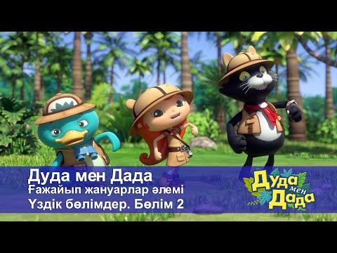 Видео: Дуда мен Дада. Ғажайып жануарлар әлемі. Үздік бөлімдер. Бөлім 2 - Мультфильмдер