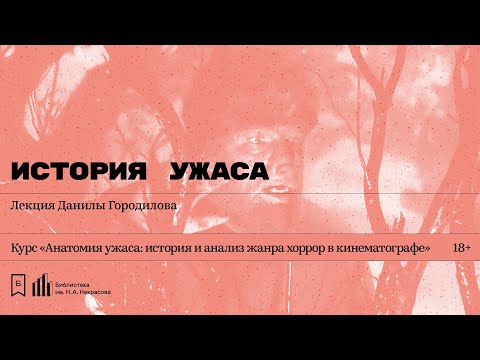 Видео: «История ужаса». Лекция Данилы Городилова