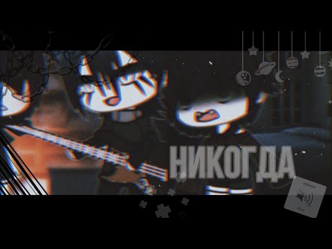 Видео: 🥀 Никогда 💫 клип гача лайф