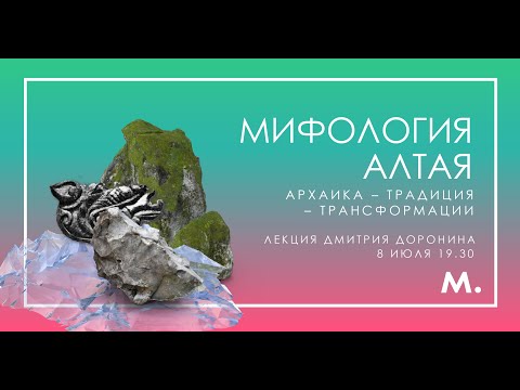 Видео: Мифология Алтая: архаика – традиция – трансформации.