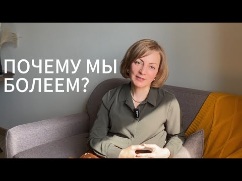 Видео: Почему мы болеем?