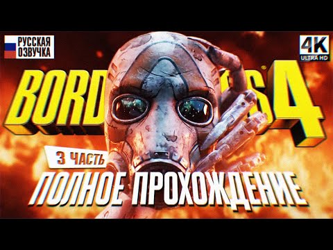 Видео: BORDERLANDS 4 ПОЛНОЕ ПРОХОЖДЕНИЕ НА РУССКОМ #3 4K 🅥 Бордерлендс 4 Прохождение Обзор