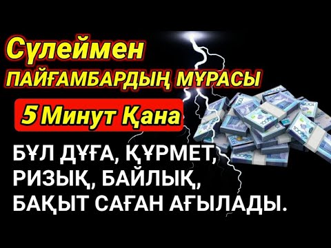 Видео: 5 Минуттық Күш: Тек Бір Рет Тыңдасаң Да, 5 Күнде Керемет Нәтижесін Көресің!