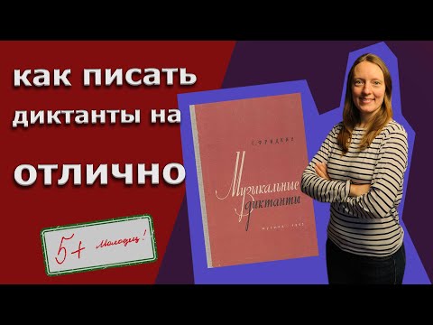 Видео: Музыкальный диктант: КАК его написать???