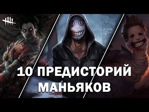 Видео: 10 фактов из жизни Маньяков Dead by Daylight до того, как они попали в Туман.