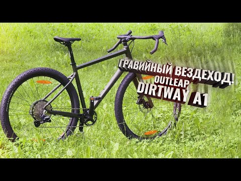 Видео: Outleap DIRTWAY A1. Гравийный вездеход! Самый интересный гревел сезона.