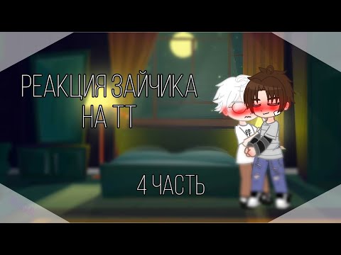 Видео: •~|реакция tiny bunny на тт|~|ротон|~|4/?|~•  !чит опис!