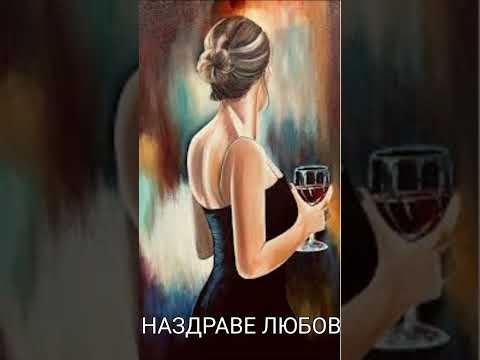 Видео: НАЗДРАВЕ ЛЮБИМА                     (Official Video 2025) 