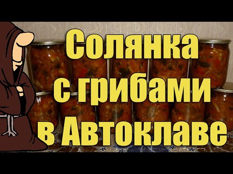 Видео: Самая вкусная Солянка с грибами приготовленная в Автоклаве. Рецепты для Автоклава/ autoclave canning