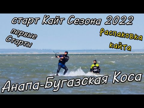 Видео: #АНАПА 2022 - СТАРТ КАЙТ СЕЗОНА и МОИ ПЕРВЫЕ СТАРТЫ в БЛАГОВЕЩЕНСКАЯ!